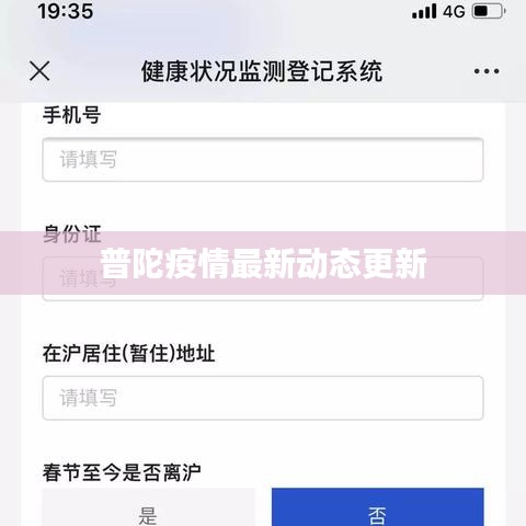 普陀疫情最新动态更新