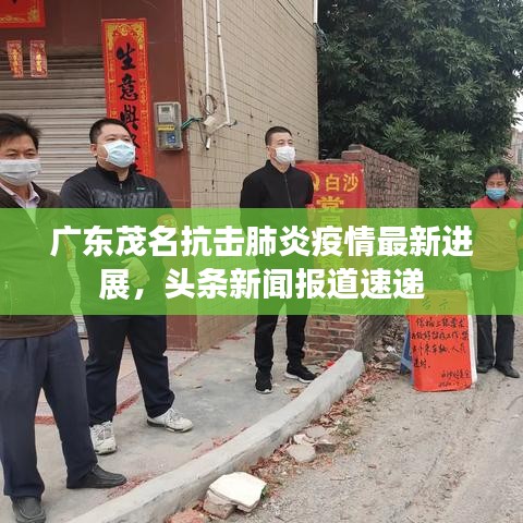 广东茂名抗击肺炎疫情最新进展，头条新闻报道速递