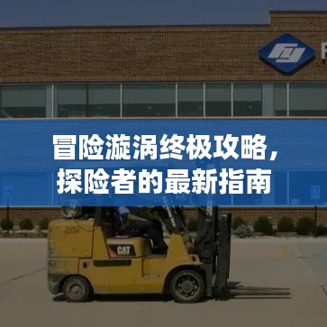 冒险漩涡终极攻略，探险者的最新指南