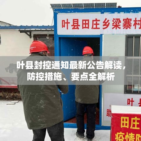 叶县封控通知最新公告解读，防控措施、要点全解析