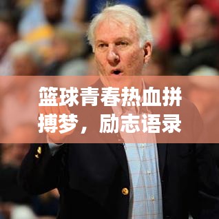 篮球青春热血拼搏梦，励志语录唤醒回忆年华