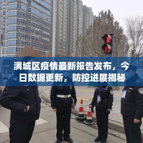 满城区疫情最新报告发布，今日数据更新，防控进展揭秘