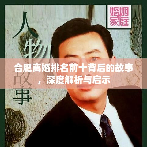 合肥离婚排名前十背后的故事，深度解析与启示