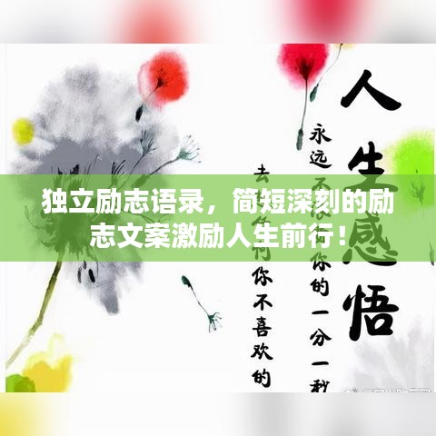独立励志语录，简短深刻的励志文案激励人生前行！