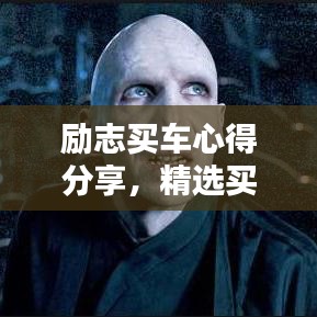 励志买车心得分享，精选买车语录集锦