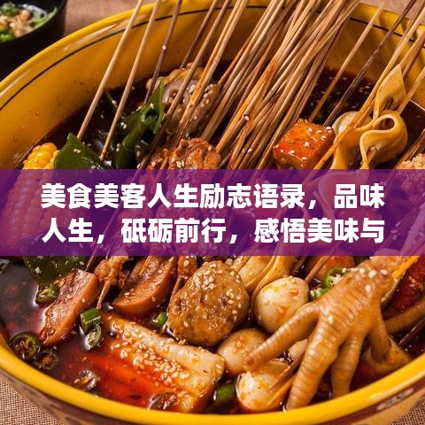 美食美客人生励志语录，品味人生，砥砺前行，感悟美味与奋斗之路！