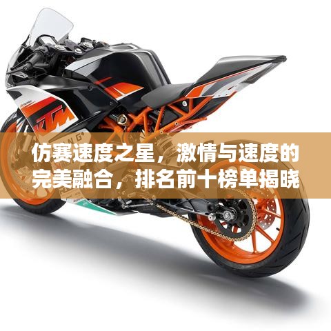 仿赛速度之星，激情与速度的完美融合，排名前十榜单揭晓！