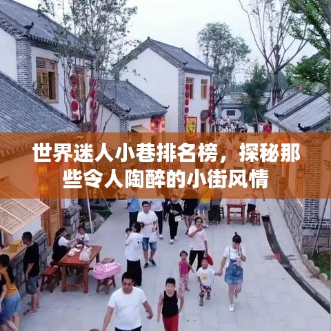 世界迷人小巷排名榜，探秘那些令人陶醉的小街风情