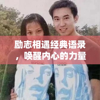 励志相遇经典语录，唤醒内心的力量源泉
