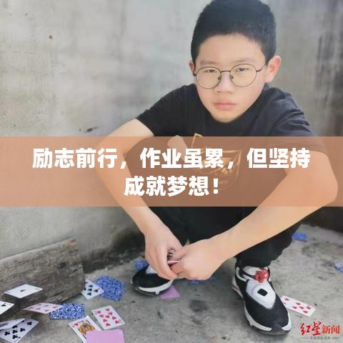 励志前行，作业虽累，但坚持成就梦想！