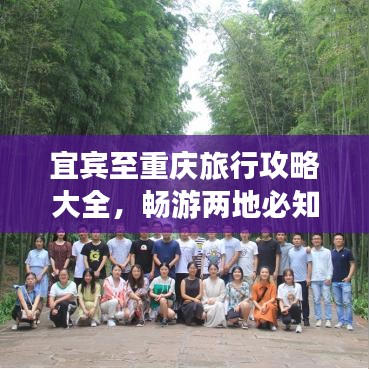 宜宾至重庆旅行攻略大全，畅游两地必知！