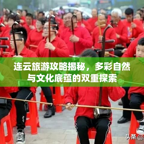 连云旅游攻略揭秘，多彩自然与文化底蕴的双重探索