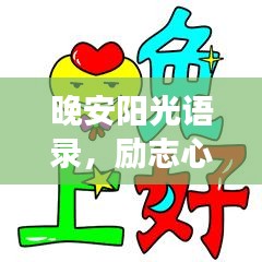 晚安阳光语录，励志心灵鸡汤，温暖你的夜晚