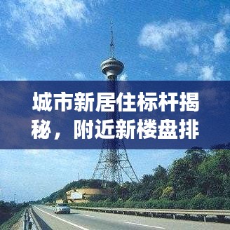 城市新居住标杆揭秘，附近新楼盘排名前十强！
