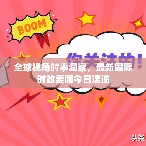 全球视角时事洞察，最新国际时政要闻今日速递