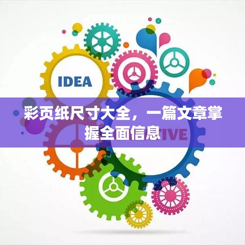 彩页纸尺寸大全，一篇文章掌握全面信息