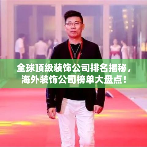 全球顶级装饰公司排名揭秘，海外装饰公司榜单大盘点！