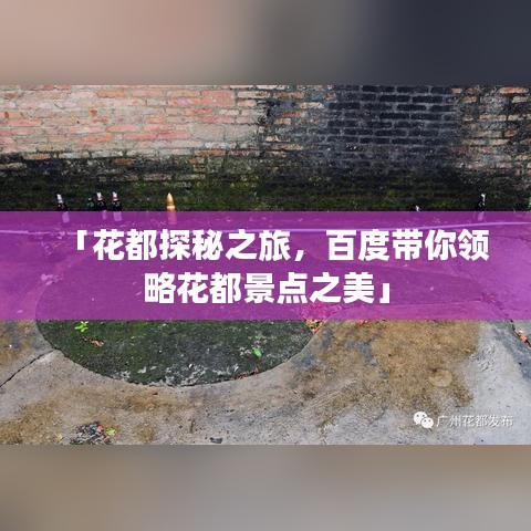 「花都探秘之旅，百度带你领略花都景点之美」