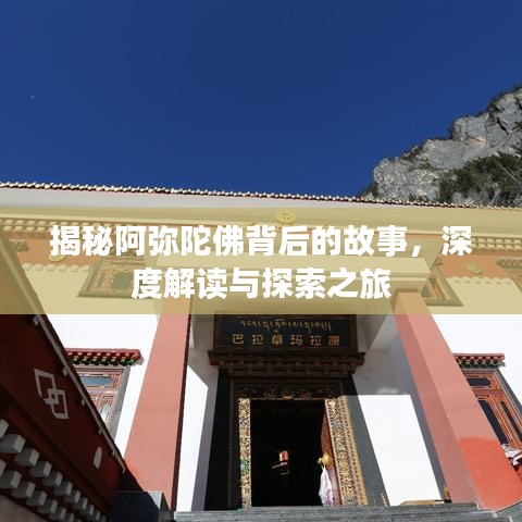揭秘阿弥陀佛背后的故事，深度解读与探索之旅