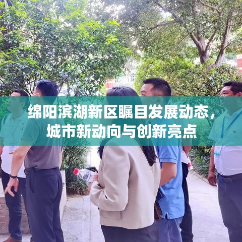 绵阳滨湖新区瞩目发展动态，城市新动向与创新亮点