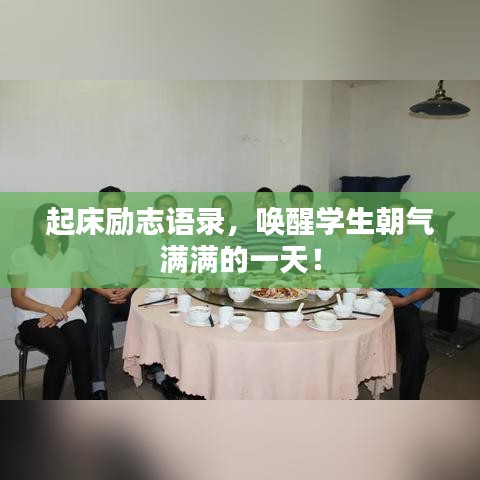 起床励志语录，唤醒学生朝气满满的一天！