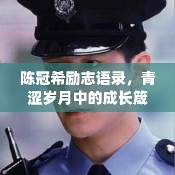 陈冠希励志语录，青涩岁月中的成长箴言