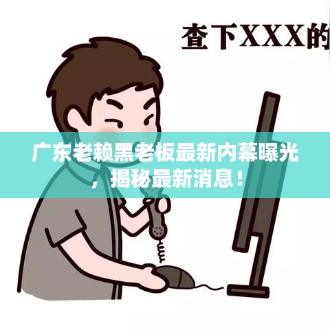 广东老赖黑老板最新内幕曝光，揭秘最新消息！
