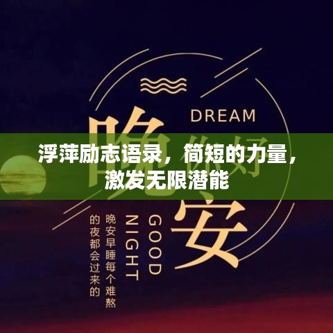 浮萍励志语录，简短的力量，激发无限潜能