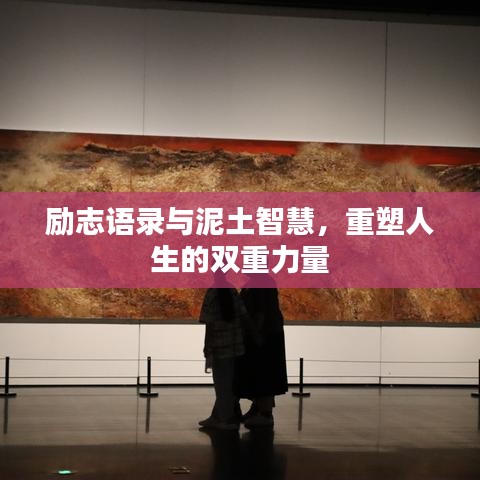 励志语录与泥土智慧，重塑人生的双重力量
