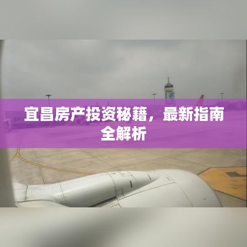 宜昌房产投资秘籍，最新指南全解析