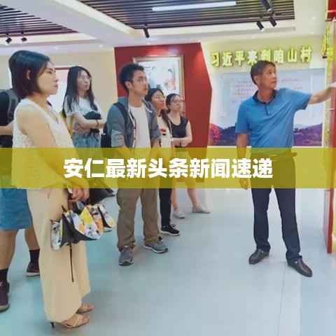 安仁最新头条新闻速递