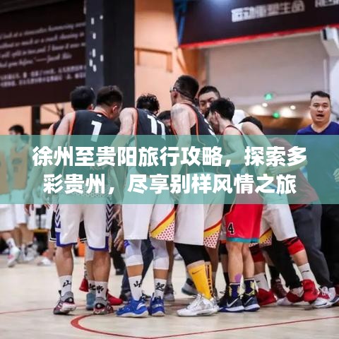 徐州至贵阳旅行攻略，探索多彩贵州，尽享别样风情之旅