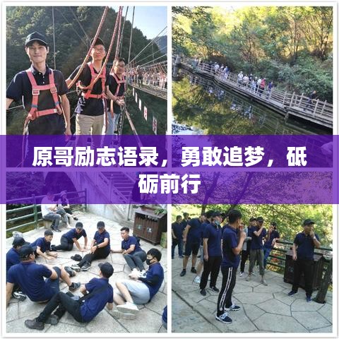 原哥励志语录，勇敢追梦，砥砺前行