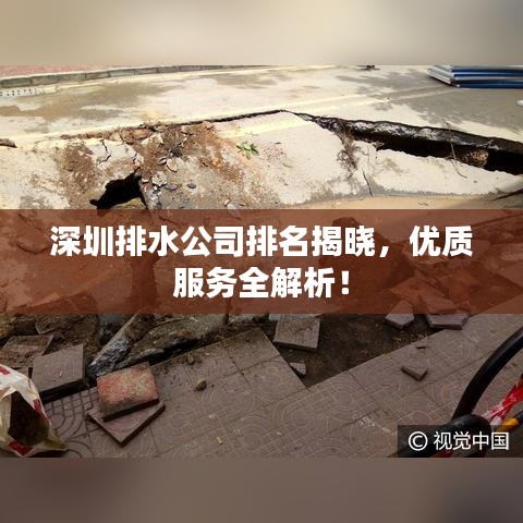 深圳排水公司排名揭晓，优质服务全解析！