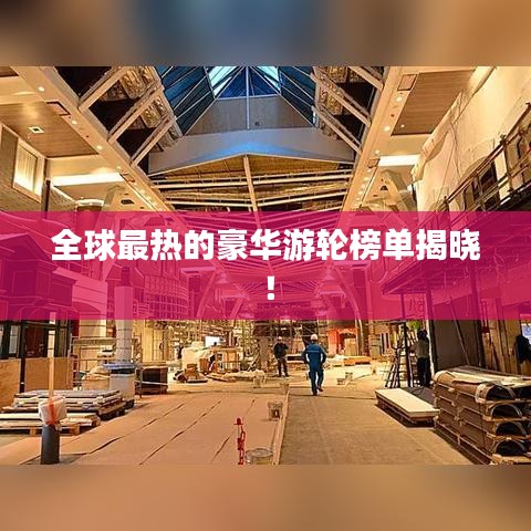 全球最热的豪华游轮榜单揭晓！