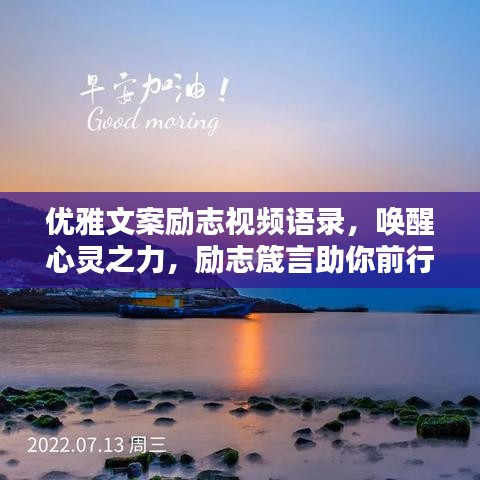 优雅文案励志视频语录，唤醒心灵之力，励志箴言助你前行