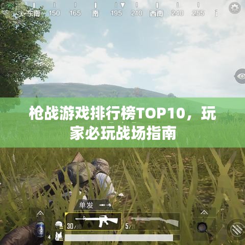 枪战游戏排行榜TOP10，玩家必玩战场指南