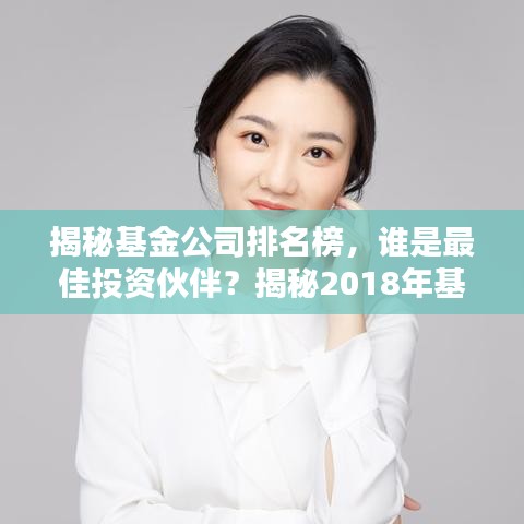 揭秘基金公司排名榜，谁是最佳投资伙伴？揭秘2018年基金业绩排名！