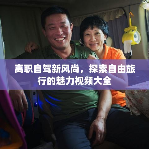 离职自驾新风尚，探索自由旅行的魅力视频大全