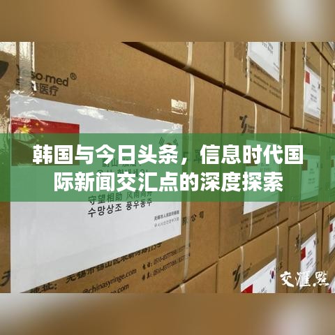 韩国与今日头条，信息时代国际新闻交汇点的深度探索