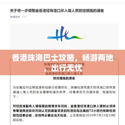 香港珠海巴士攻略，畅游两地，出行无忧