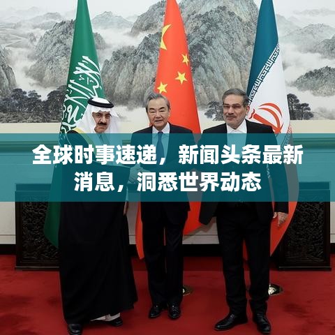 全球时事速递，新闻头条最新消息，洞悉世界动态
