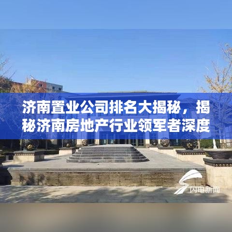 济南置业公司排名大揭秘，揭秘济南房地产行业领军者深度解析