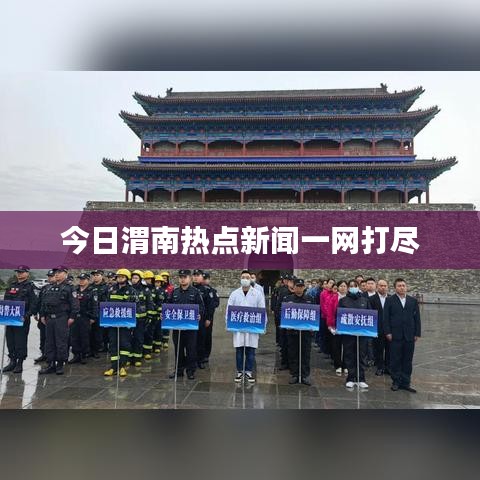 今日渭南热点新闻一网打尽