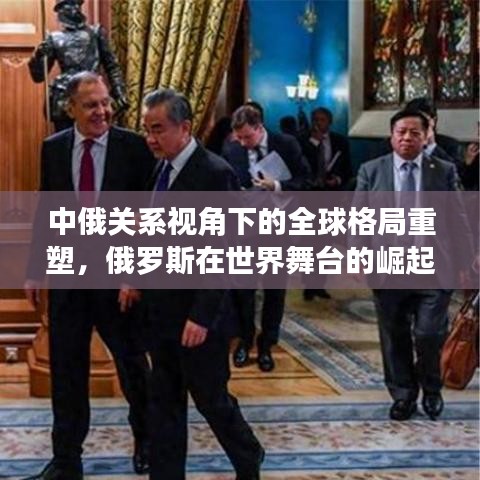 中俄关系视角下的全球格局重塑，俄罗斯在世界舞台的崛起与大国影响力分析