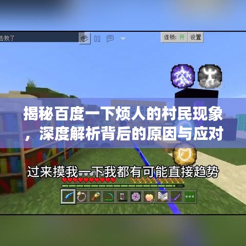 揭秘百度一下烦人的村民现象，深度解析背后的原因与应对之道