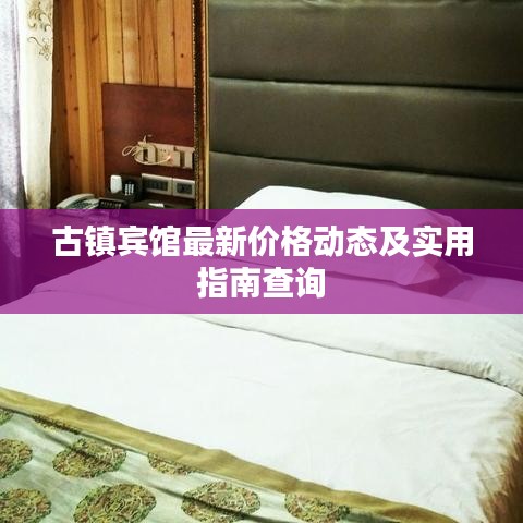 古镇宾馆最新价格动态及实用指南查询