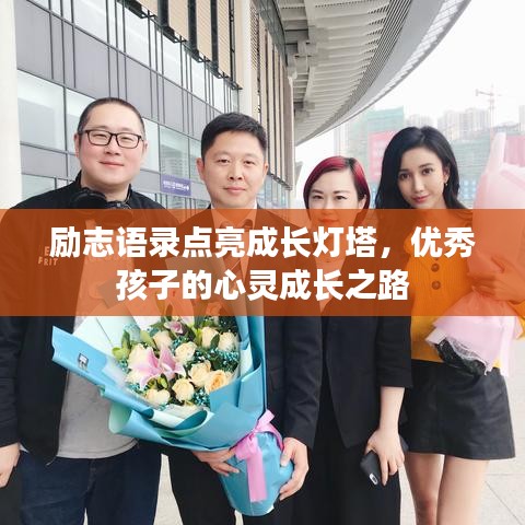 励志语录点亮成长灯塔，优秀孩子的心灵成长之路