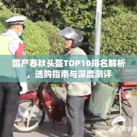 国产春秋头盔TOP10排名解析，选购指南与深度测评