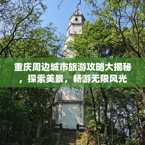 重庆周边城市旅游攻略大揭秘，探索美景，畅游无限风光